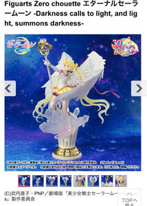 セーラームーン　Figuarts Zero chouette エターナルセーラームーン -Darkness calls to light, and light, summons darkness-