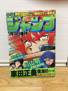 【希少】週刊少年ジャンプ　1982年　1月10日増刊号　鳥山明 読切　ESCAPE 荒木飛呂彦　デビュー作　読切　アウトローマン