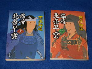 南原幹雄　謀将　北条早雲　上下２冊