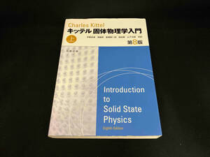キッテル 固体物理学入門 第8版(上) C.キッテル