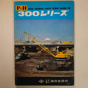 1084建設機械カタログ 神戸製鋼所 P&H300シリーズ 全36ページ 1970年 ショベル ホウ ドラグライン パイルドライバー クレーン