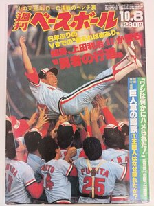 週刊ベースボール 1984.10 No.48/上田利治/江夏豊/北別府学/田淵幸一/吉村禎章/長嶋清幸/小林誠二/山中潔/田村藤夫/プロ野球/雑誌/B3410101