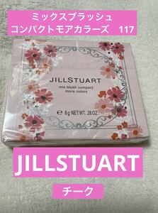 新品未開封　ジルスチュアート　JILL STUART ミックスブラッシュ　コンパクト　モアカラーズ　117 チーク　可愛い　コスメ　メイク　ケア