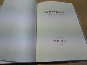 続日伊協会史 1994～2010年の歩み 日伊協会 美品