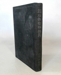 ◎送料無料◆ 大泉黒石　 【黒石怪奇物語集】　 新作社　 大正１４年 初版