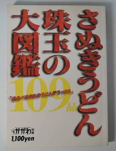 ☆17A■月刊タウン情報かがわ別冊　恐るべきさぬきうどんデラックス　さぬきうどん珠玉の109品大図鑑■1994年/ホットカプセル