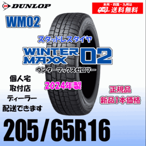 205/65R16 95Q 2024年製 送料無料 ダンロップ ウィンターマックス02 WM02 正規品 スタッドレスタイヤ 新品 1本価格 個人宅 取付店 配送OK