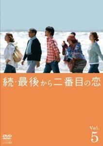 続・最後から二番目の恋 5(第9話、第10話) レンタル落ち 中古 DVD テレビドラマ