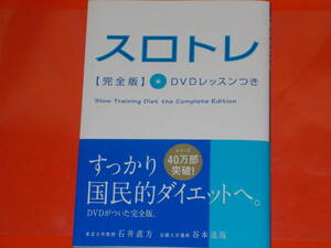 スロトレ 【完全版】 DVDレッスンつき★いよいよ、国民的ダイエットへ★東京大学教授 石井 直方★近畿大学講師 谷本 道哉★高橋書店★帯付