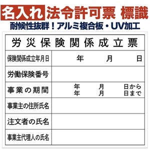 名入れあり 法令許可票 労災保険関係成立票 標識 看板 500mm×400mm アルミ複合板 四隅穴あき 結束バンド6本付き