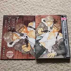 BL『ファインダーの密約』やまねあやの【初回限定版】