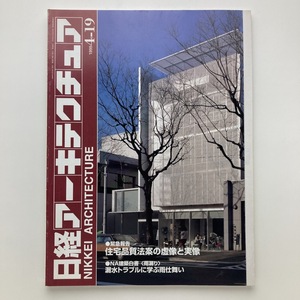 日経アーキテクチュア　緊急報告　住宅品質法案の虚像と実像　日経BP社　1999.4ー19　＜ゆうメール＞