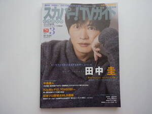 スカパー!プレミアムTVガイド 2024年03月号 表紙 田中 圭 USEDです。