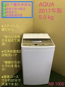 中古 AQUA アクア 5kg 全自動洗濯機 AQW- 2017年製 引き取り大歓迎入札する前、在庫確認の問い合わせが必要です [AB1000]　