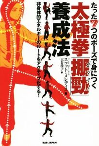 太極拳「ぽん勁」養成法 たった7つのポーズで身につく 非身体的エネルギーのルートをアクティブ化する！/スコ