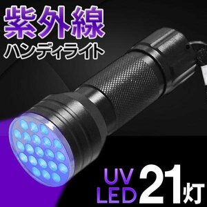 紫外線ライト LED 21灯 懐中電灯 ジェルネイル 硬化 鑑定 検査 偽造 確認 ブラックライト 蛍光 軽量 送料無料 100T◇ 紫外線ライト