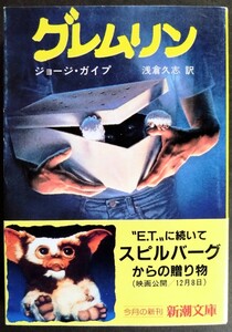 美品「グレムリン」著:ジョージ・ガイプ.絵:映画グレムリンより.監督:ジョー・ダンテ.※初版本.帯付き.ソフトカバー1984年発行:新潮文庫