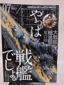 モデルグラフィックスNo.392 2017年7月号 巻頭特集 やっぱ戦艦でしょ。 元気が出る夏の戦艦レシピ[1]B1999