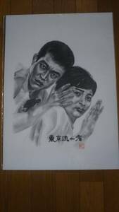 鉛筆画「東京流れ者」渡哲也 松原智恵子