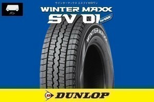 送料無料 総額安！ 新品 ダンロップ ウィンターマックス SV01 DUNLOP 155R12 8PR 1本価格