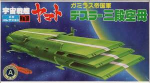 宇宙戦艦ヤマト メカコレ デスラー三段空母