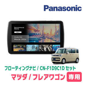 フレアワゴン(MM53S・H30/2～R3/12)専用　パナソニック / CN-F1D9C1D+取付キット　9インチ/フローティングナビセット