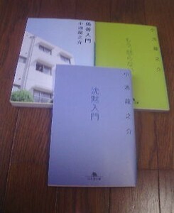 Ｌ〓小池龍之介の3冊　沈黙入門・もう、怒らない・偽善入門