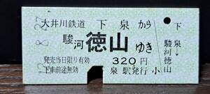 B (F)【即決】大井川鐵道 下泉(現在無人駅)→駿河徳山 5056