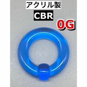 ボディピアス　ビッグCBR ラージサイズ 8mm 0G アクリル製　ライトブルー　青