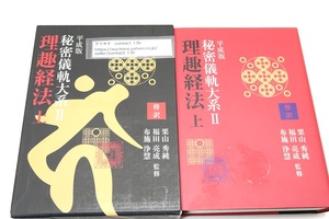 平成版・秘密儀軌大系Ⅱ・理趣経法上/4つの儀軌を傍訳方式でわかりやすく掲載・最も重要な密教聖典・理趣釈を含む理趣経系儀軌聖典の決定版