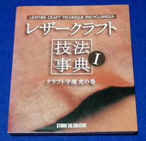 ●●　レザークラフト技法事典１　クラフト学園 虎の巻　2010年発行　A012s