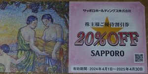 ■即決■サッポロライオン株主優待割引券20%OFF１枚 SAPPORO LION