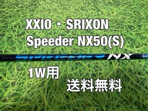 ☆送料無料☆XXIO(ゼクシオ)1W用純正シャフト☆Speeder NX 50 ブルー☆フレックス：S☆スピーダー☆ZX5ZX7MKⅡ☆SRIXONスリクソン☆