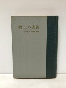 昭39 郷土の書物 石川県関係書籍解題 川良雄編