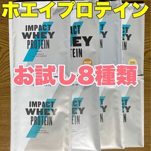 ☆匿名発送・送料無料・24時間以内発送☆ マイプロテイン ホエイプロテイン　お試しサイズ25g×8袋（8種類）