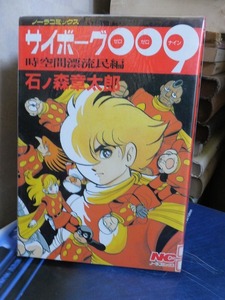 サイボーグ009 時空間漂流民編　　　　石ノ森章太郎　　　　　　初版　　カバ
