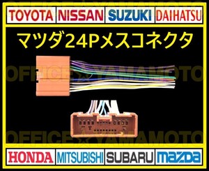 マツダ24P メス コネクタ カプラ ハーネス ラジオ オーディオ ナビ 取り換え テレビ変換 付け替え アテンザ デミオ ボンゴ プレマシー g