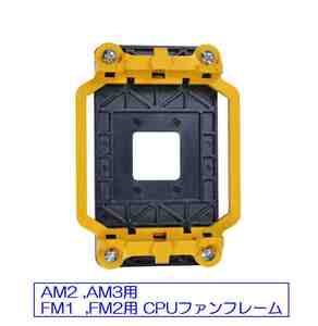 【次の出荷日は 11/16u 】☆彡 交換用CPUファンブラケット　AM2、AM3、FM1、FM2用 ☆彡　未使用新品　色：きいろ　あ