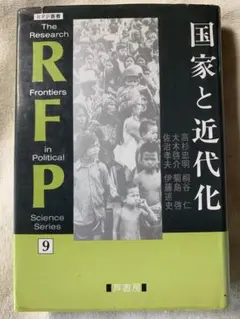 国家と近代化［RFP叢書9］大木啓介　他　芦書房　1998年　初版第1刷