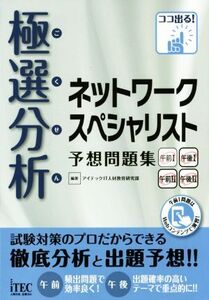 極選分析ネットワークスペシャリスト予想問題集 ココ出る！/アイテックIT人材教育研究部