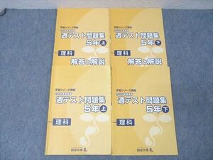 XF26-131 四谷大塚 5年 予習シリーズ準拠 2019年度実施 週テスト問題集 理科 上/下 941122-1/140628-1 テキスト 計2冊 ☆ 030M2B