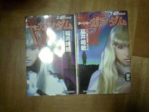 『∀ガンダム』 福井晴敏　上下巻　ハルキノベル 2冊★【完結】