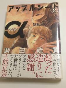 アップルシードα　2巻　黒田硫黄　士郎正宗　初版　帯付き　未開封　新品