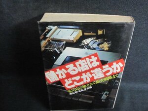 儲かる店はどこが違うか　折れ有・シミ大・日焼け強/QCX