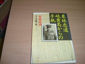 半藤一利・栗林忠道『硫黄島からの手紙』　文庫