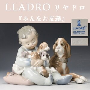 【SAG】LLADRO リヤドロ 『みんなお友達』5456 フィギュリン 置物 本物保証