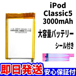 純正同等新品!即日発送! iPod Classic 第5世代 バッテリー 大容量 3000mAh 電池パック交換 本体用 内臓battery 両面テープ付き