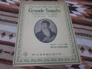 ギター　楽譜　「フェルナンド・ソル　グランド・ソナタ」　日本ぎギター・マンドリン協会　昭和１４年発行　全音　CF05