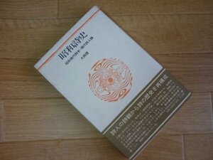 昭和詩史―昭和現代詩史・現代詩人論