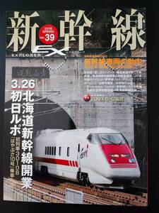 2016年発行【新幹線EX・エクスプローラ / EXPLORER・Vol.39】３.26北海道新幹線開業 初日ルポ・新幹線車両の動向